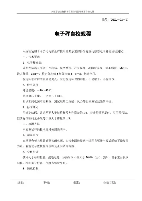 电子秤自校规程