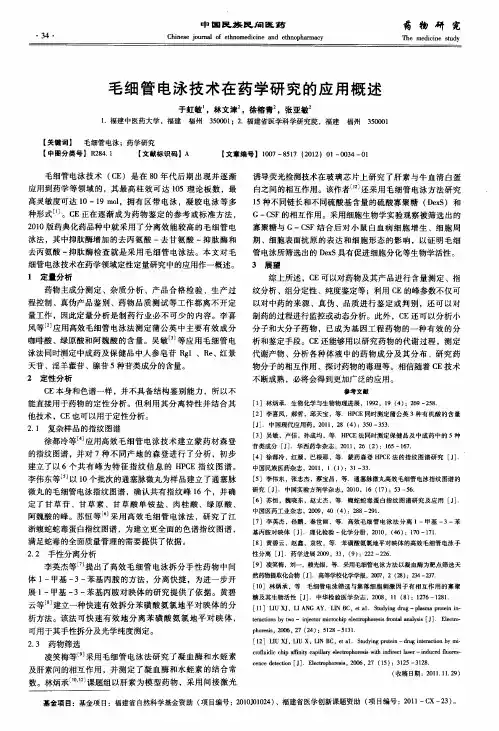毛细管电泳技术在药学研究的应用概述