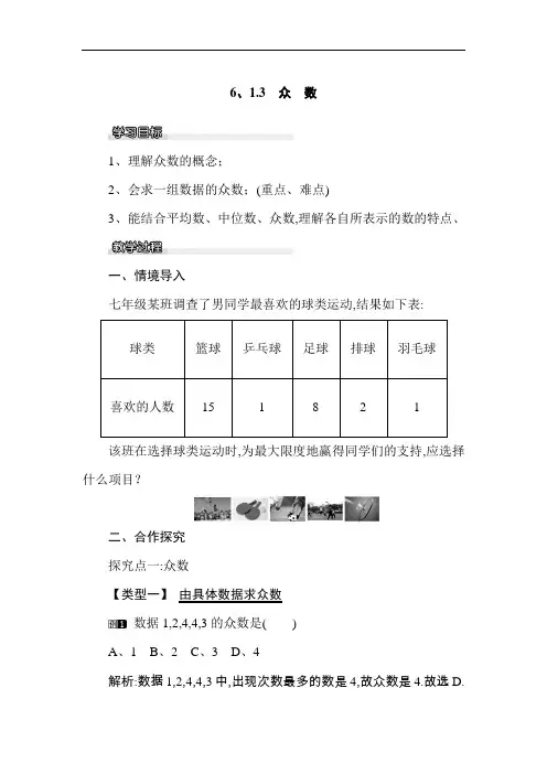 【湘教版】2019年春七年级数学下册优秀教案(含板书与反思)：6.1.3 众数