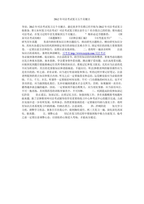 2012年司法考试复习五个关键点