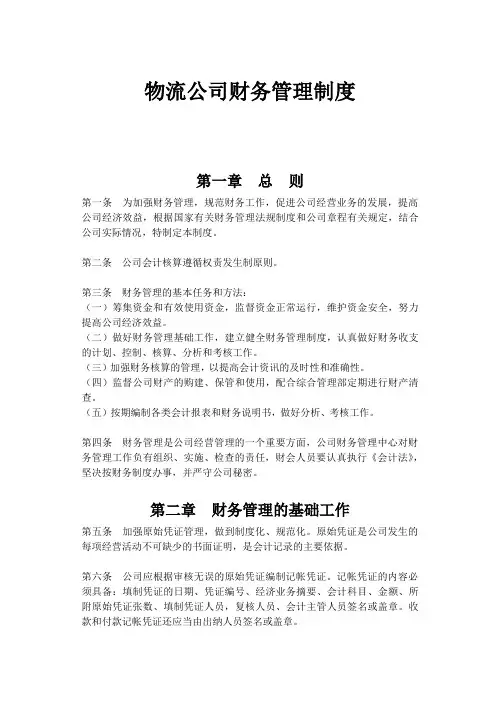 物流公司财务管理制度(范本)