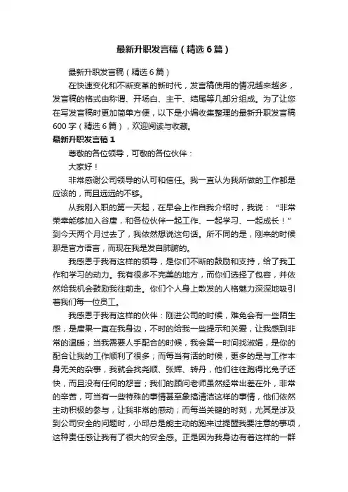 最新升职发言稿（精选6篇）