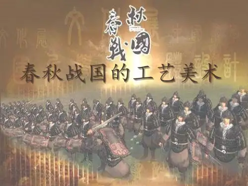 春秋战国的工艺美术资料