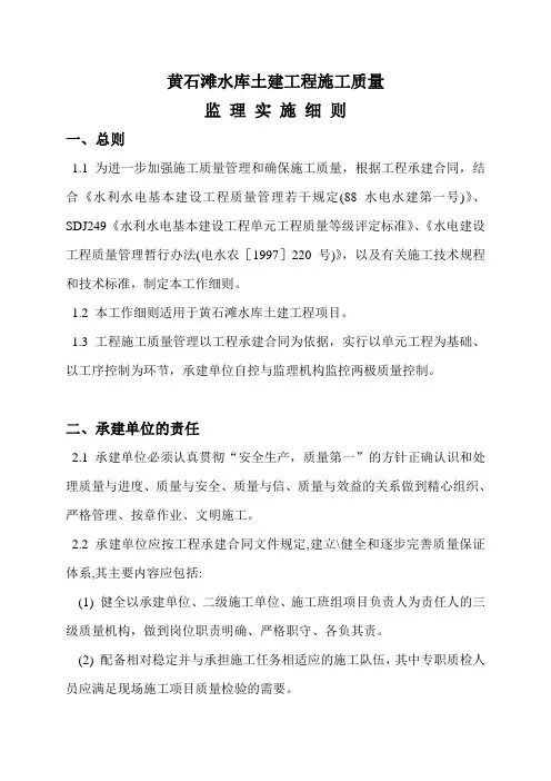 水库土建工程施工质量监理实施细则