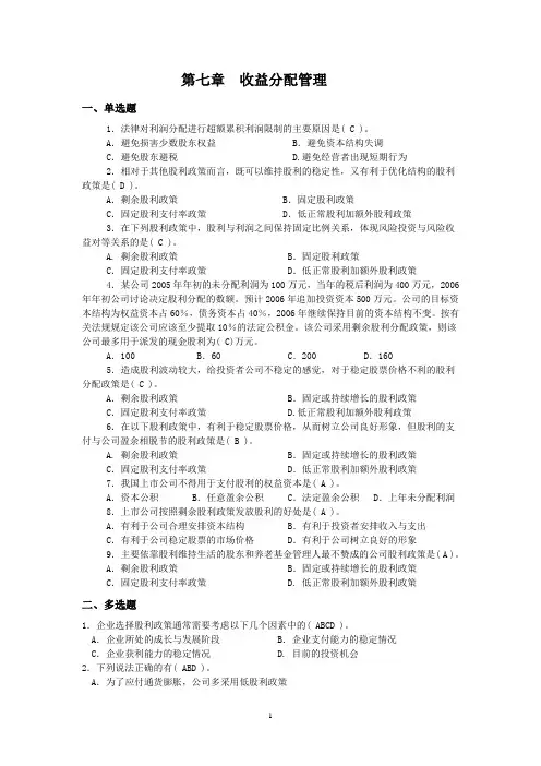 第七章  收益分配管理习题及答案