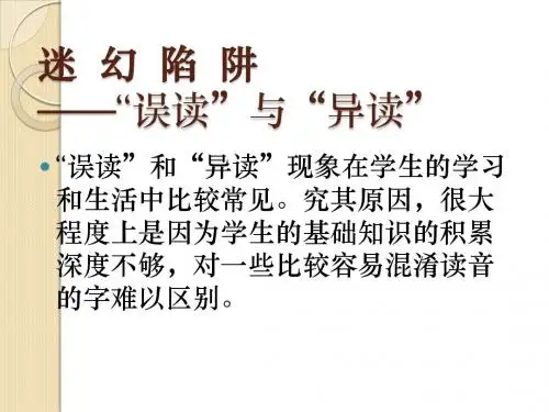 语文：2.3《迷幻陷阱—“误读”和“异读” 》课件(新人教版选修《语言文字应用》)