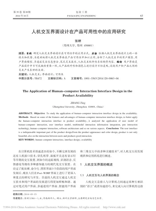 人机交互界面设计在产品可用性中的应用研究_张婷