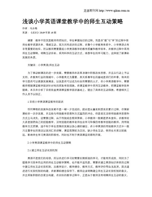 浅谈小学英语课堂教学中的师生互动策略