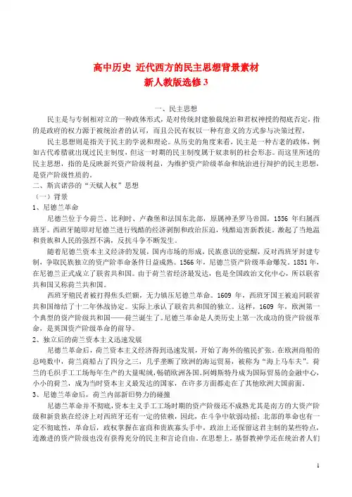 新人教版选修3高中历史近代西方的民主思想背景素材