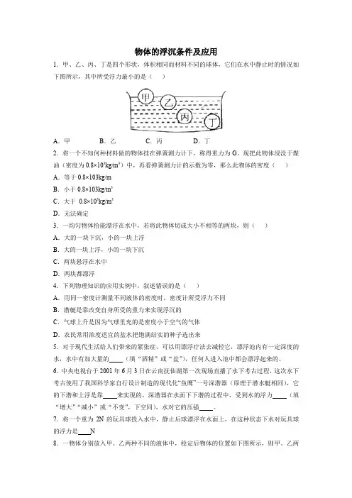 人教版八年级物理下册课后练习题10.3物体的浮沉条件及应用