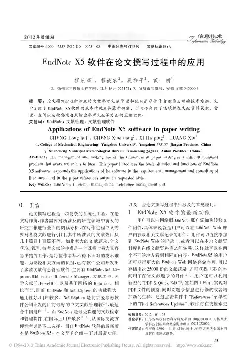 EndNoteX5软件在论文撰写过程中的应用