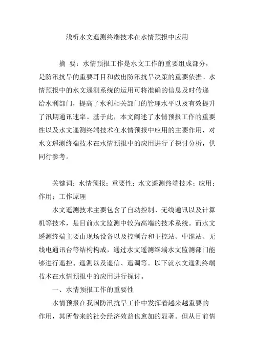 浅析水文遥测终端技术在水情预报中应用