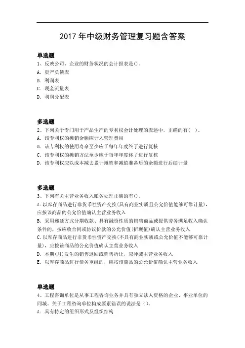 2017年中级财务管理复习题含答案8461