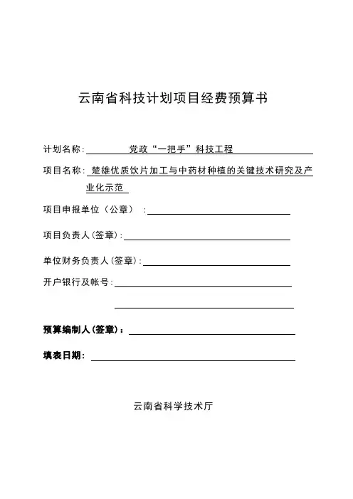 云南省科技计划项目经费预算书(楚雄新世纪)20110911(1)