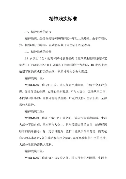 精神残疾标准