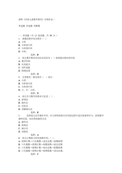 14秋福师《学前儿童数学教育》在线作业二答案