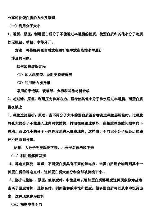 分离纯化蛋白质的方法及原理.
