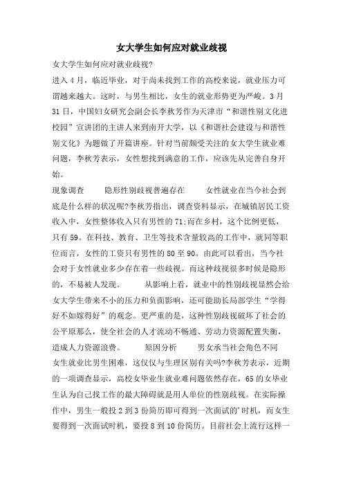 女大学生如何应对就业歧视 