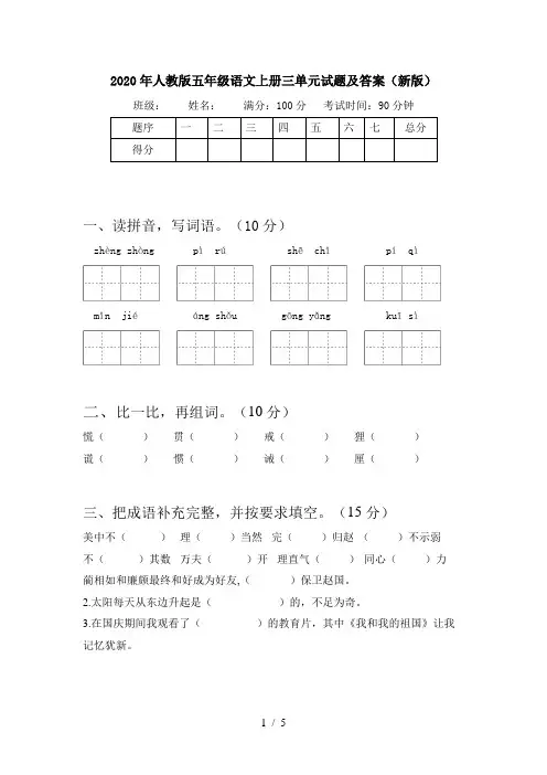 2020年人教版五年级语文上册三单元试题及答案(新版)