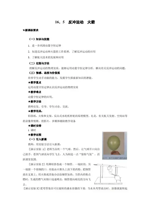 【高中物理】物理：新人教版选修3-5 16.5反冲运动 火箭(教案)