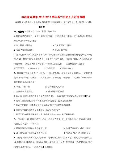 精选山西省太原市2016_2017学年高二历史3月月考试题