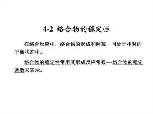络合物的稳定性共34页文档