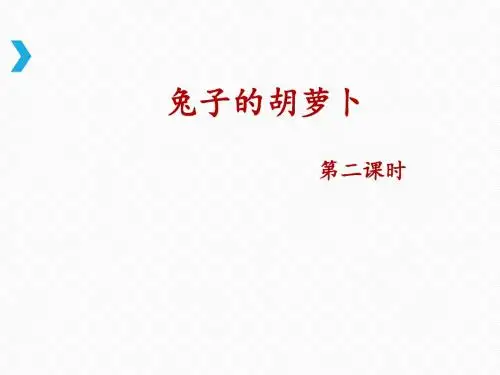 苏教版三年级下册语文《兔子的胡萝卜》名师课件(第二课时)