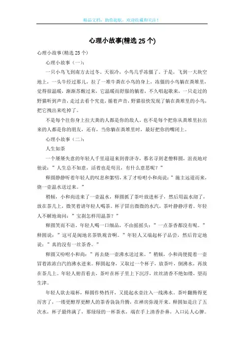 心理小故事(精选25个) 2