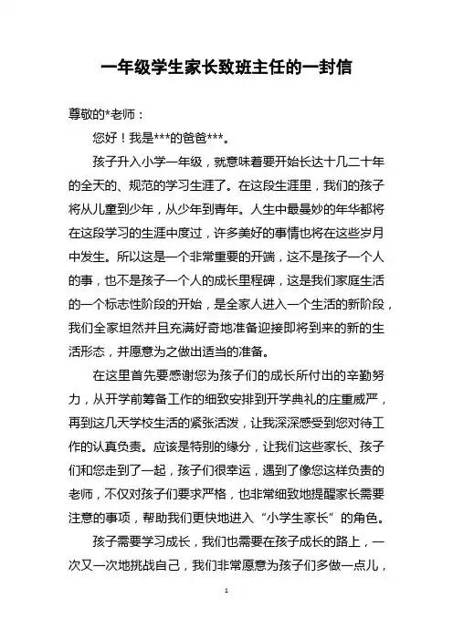 一年级学生家长致班主任的一封信