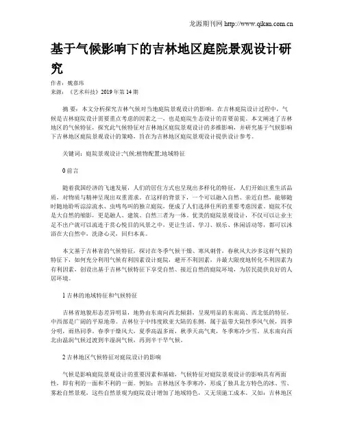 基于气候影响下的吉林地区庭院景观设计研究