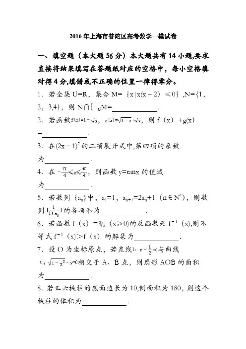 上海市普陀区2016届高三数学一模试卷 含解析