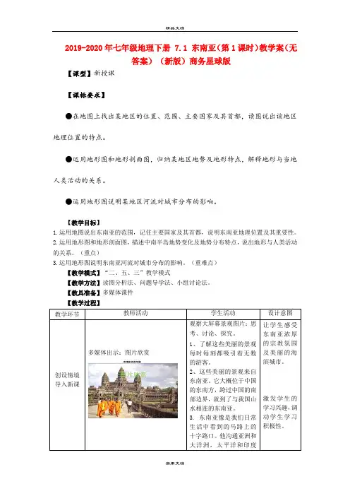2021年七年级地理下册 7. 东南亚(第课时)教学案(无答案)(新版)商务星球版(2)