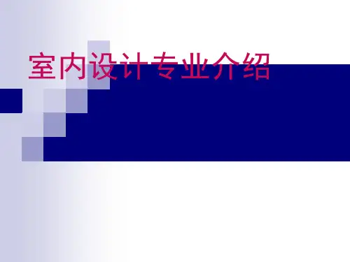室内设计专业课程设置