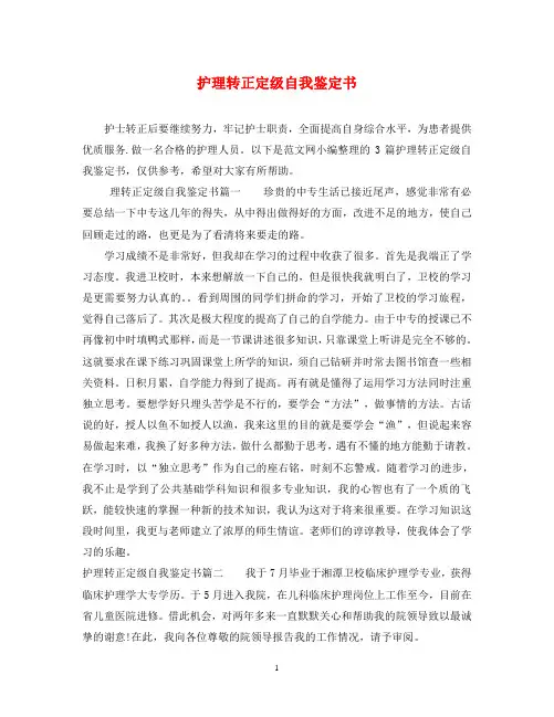 护理转正定级自我鉴定书
