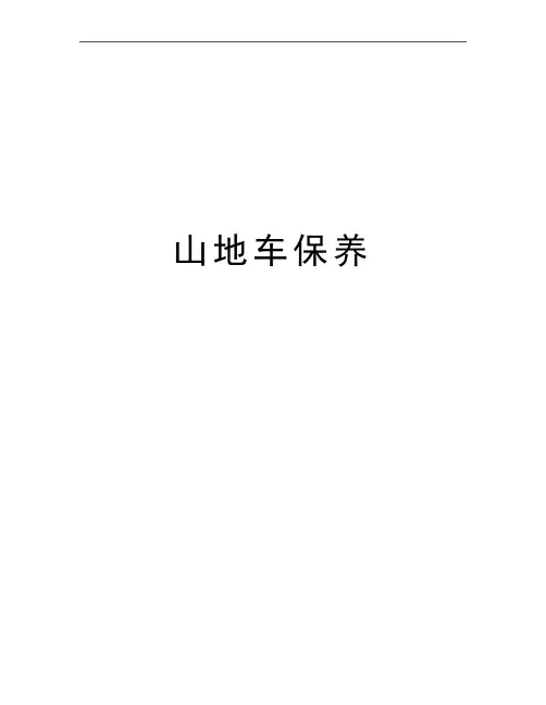 最新山地车保养