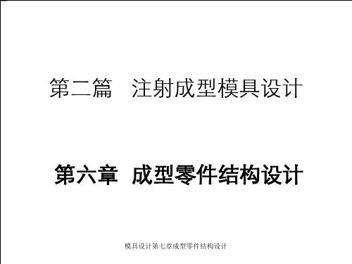 模具设计第七章成型零件结构设计