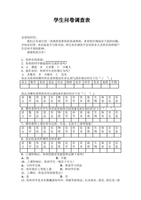 学生问卷调查表