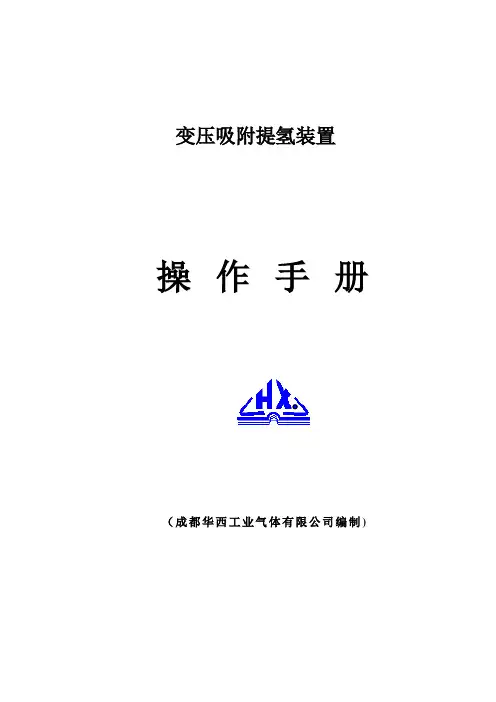 PSA提氢操作手册