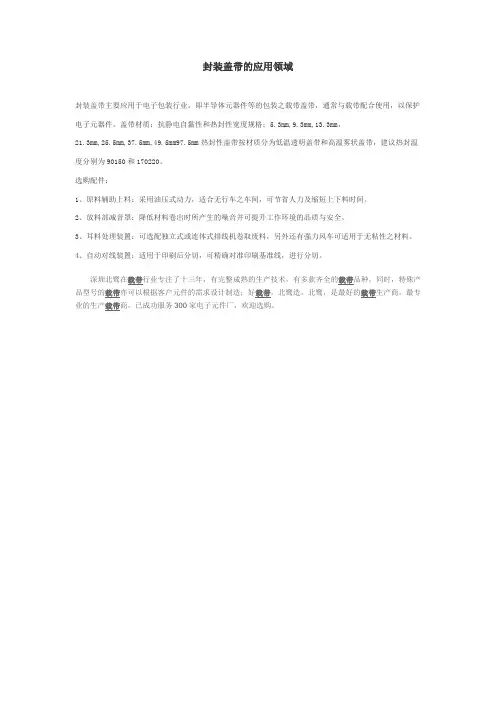 封装盖带的应用领域