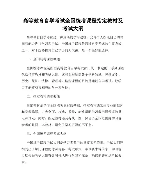 高等教育自学考试全国统考课程指定教材及考试大纲