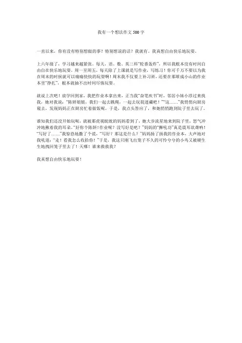 我有一个想法作文500字