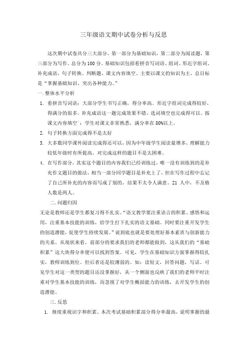 三年级语文期中试卷分析与反思