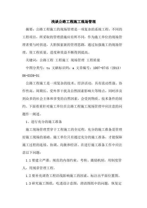 公路工程施工现场管理