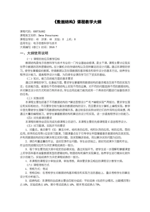 030731002《数据结构》教学大纲