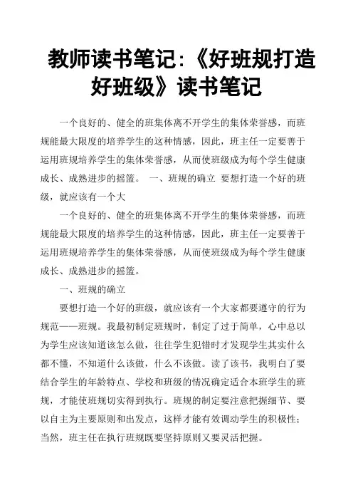 教师读书笔记-《好班规打造好班级》读书笔记