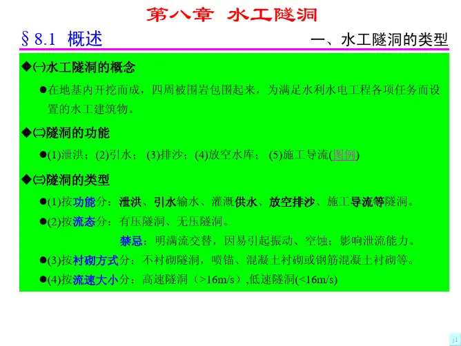 水工隧洞