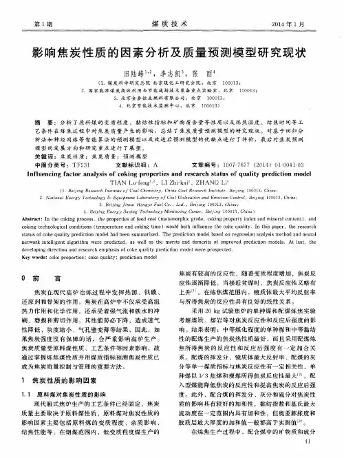 影响焦炭性质的因素分析及质量预测模型研究现状