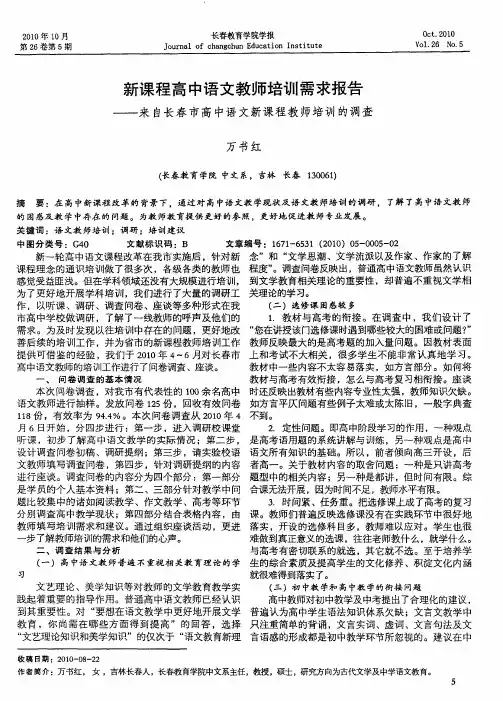 新课程高中语文教师培训需求报告——来自长春市高中语文新课程教师培训的调查