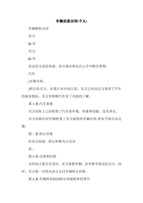 车辆买卖合同(个人)
