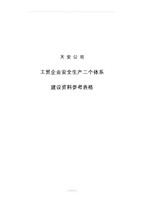 工贸企业双体系表格大全